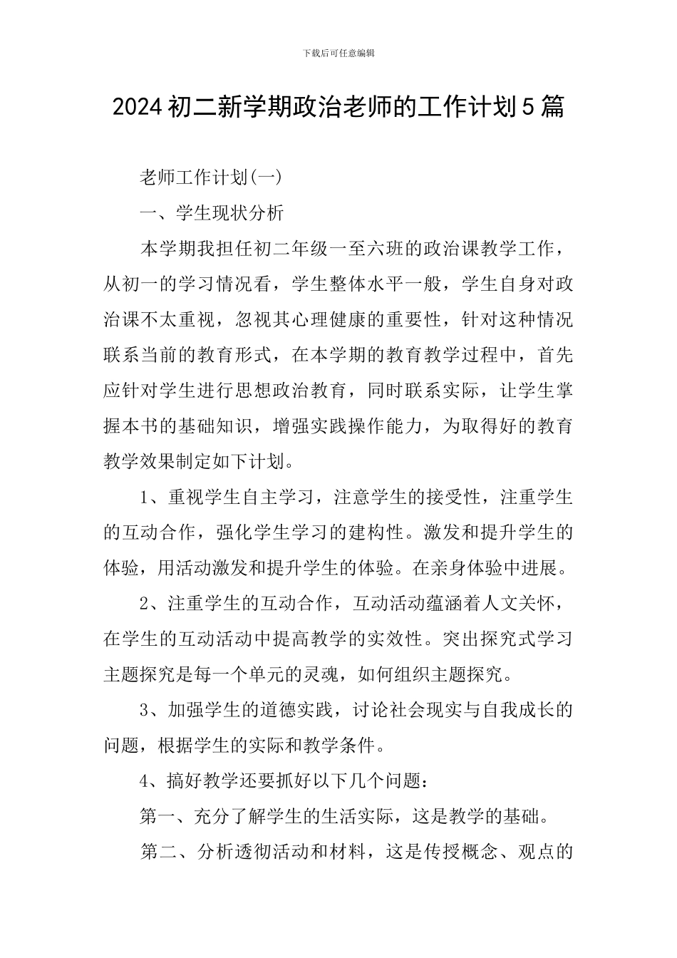 2024初二新学期政治教师的工作计划5篇_第1页