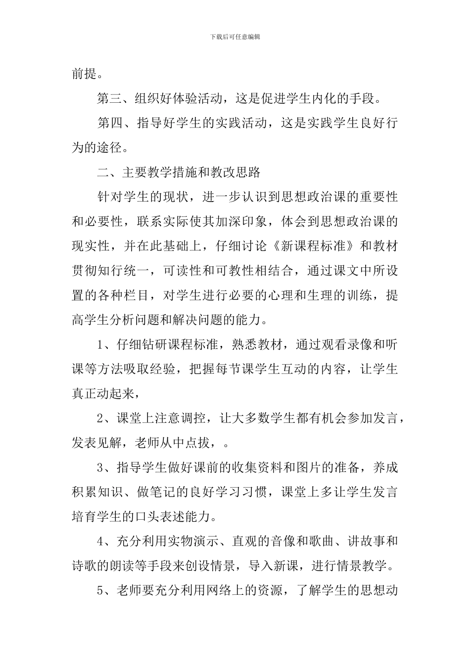 2024初二新学期政治教师的工作计划5篇_第2页