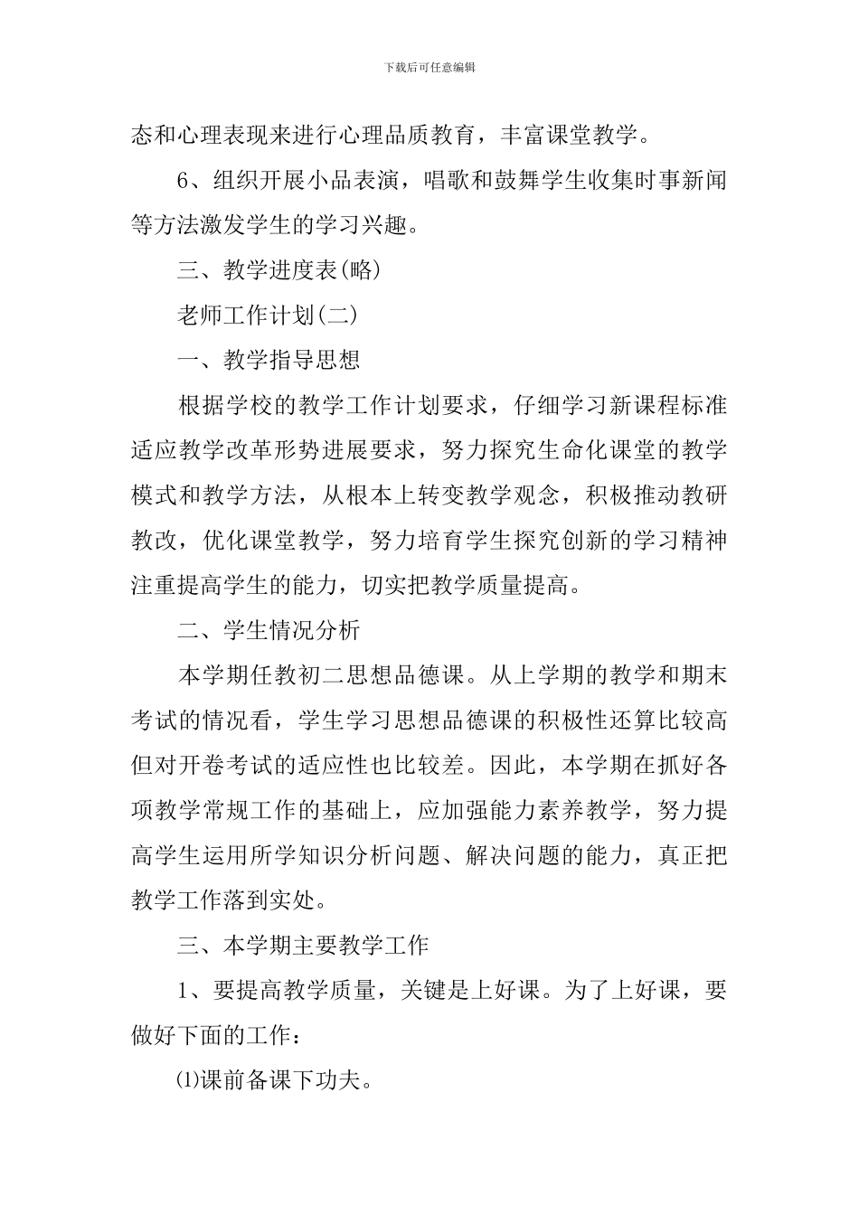 2024初二新学期政治教师的工作计划5篇_第3页