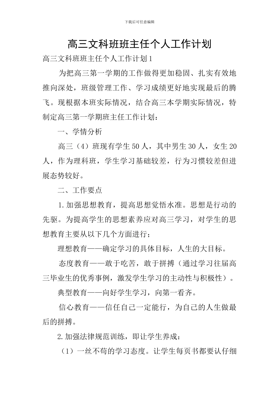 高三文科班班主任个人工作计划_第1页