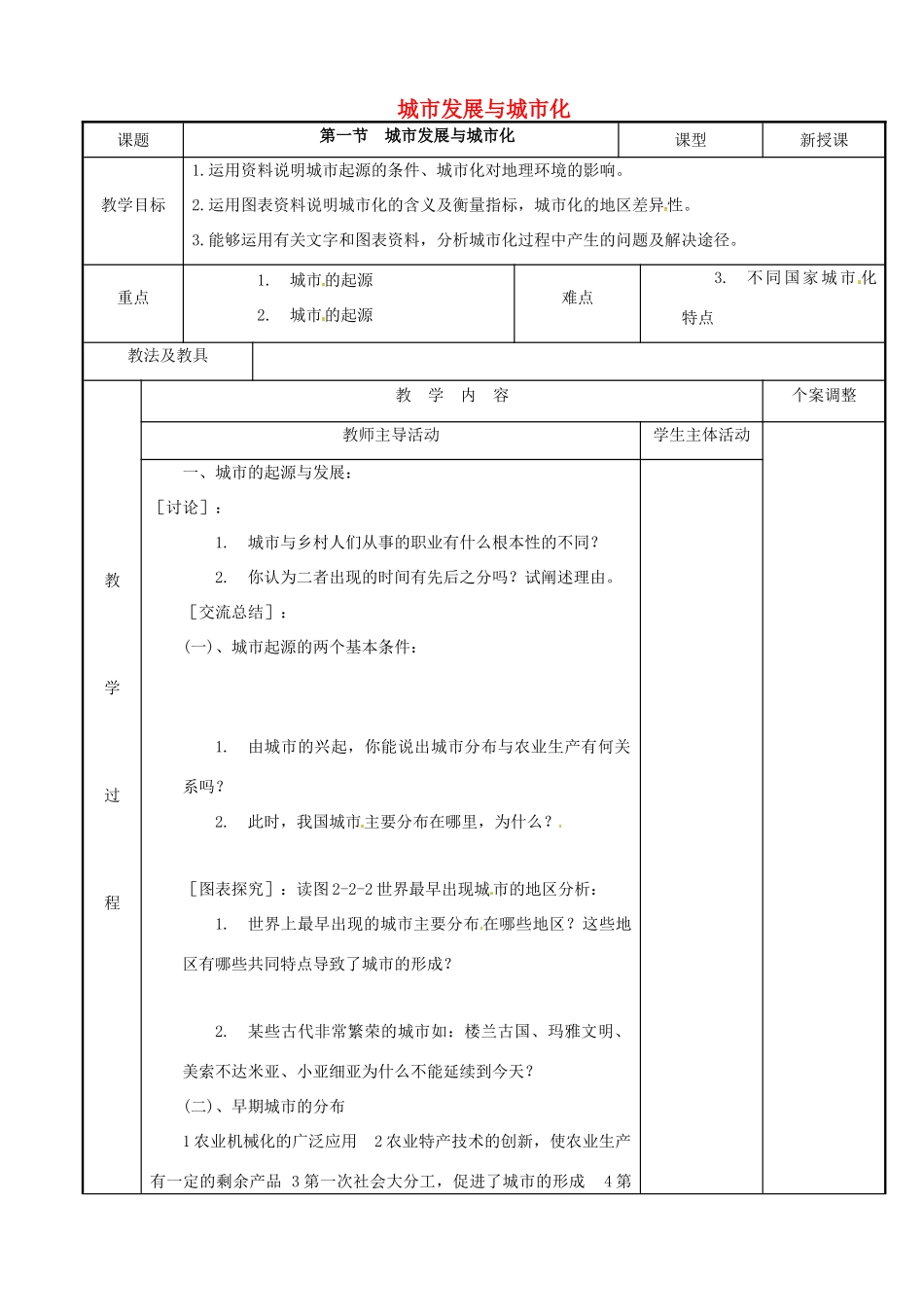 高中地理 2.1城市发展与城市化教案2 鲁教版必修2-鲁教版高一必修2地理教案_第1页