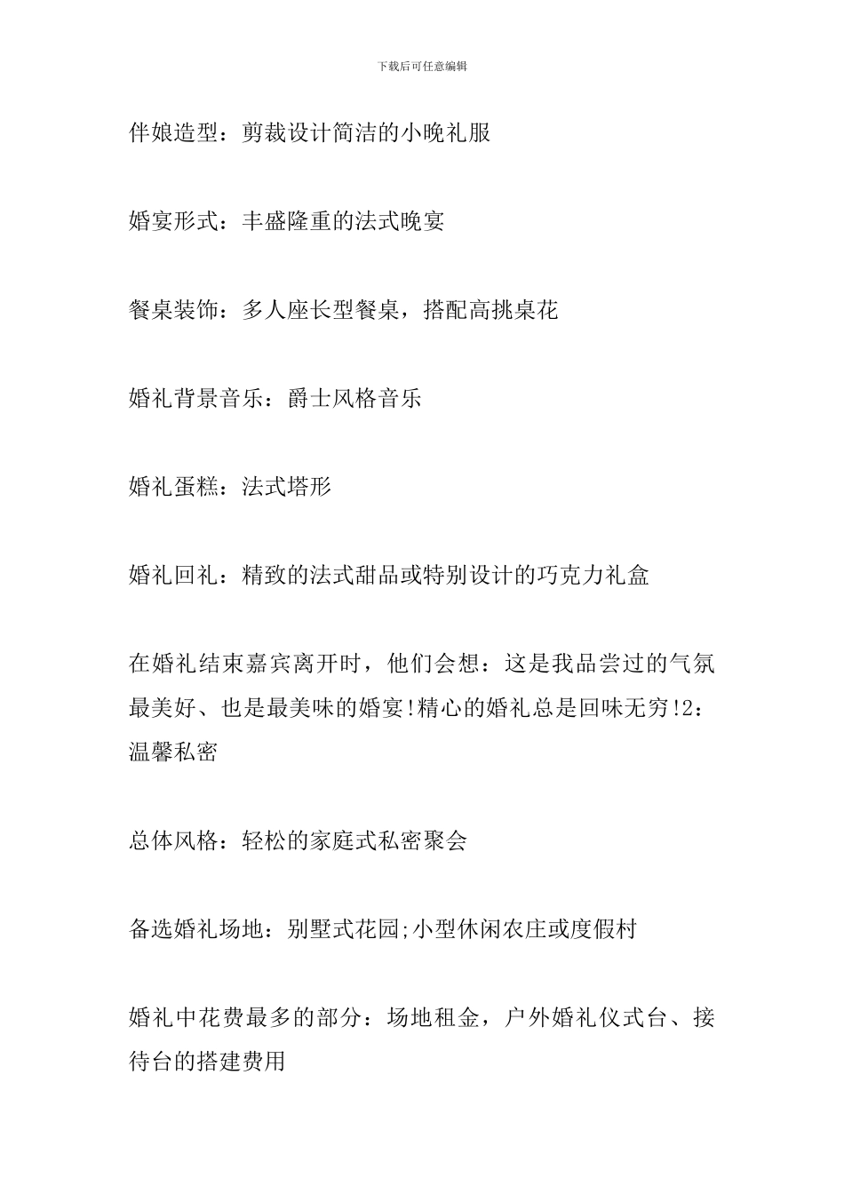 流行主题婚礼策划方案2024_第2页