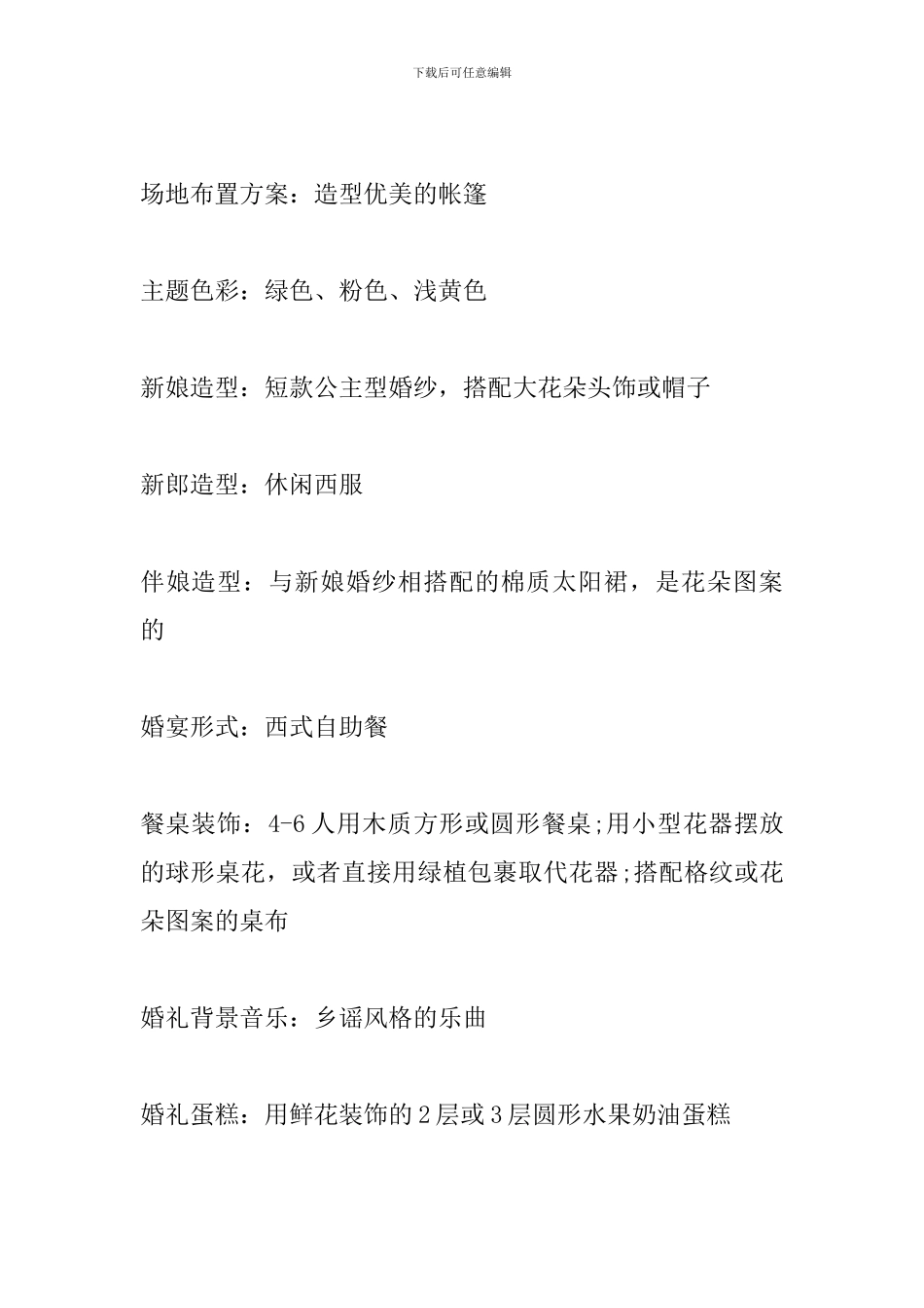 流行主题婚礼策划方案2024_第3页