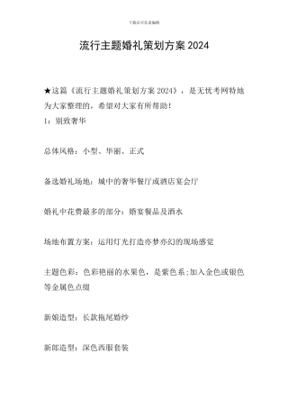 流行主题婚礼策划方案2024