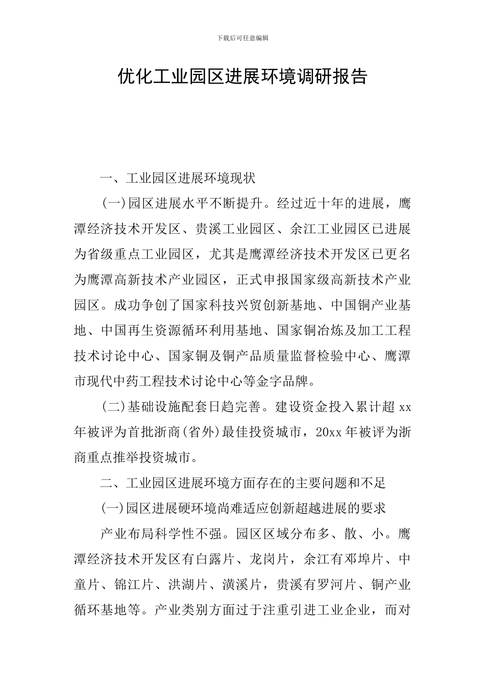 优化工业园区发展环境调研报告_第1页