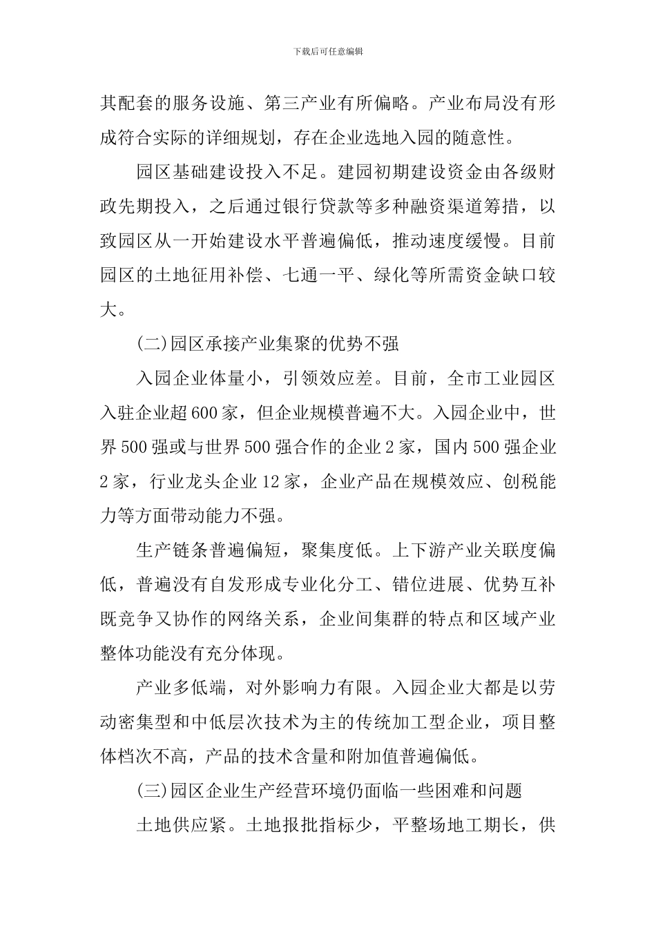 优化工业园区发展环境调研报告_第2页