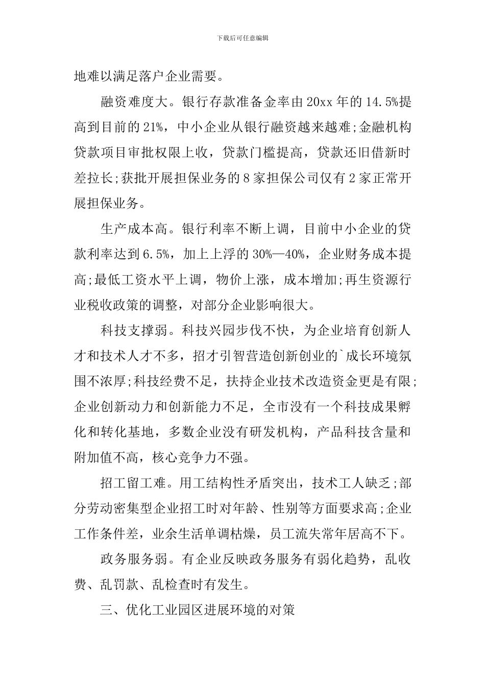 优化工业园区发展环境调研报告_第3页