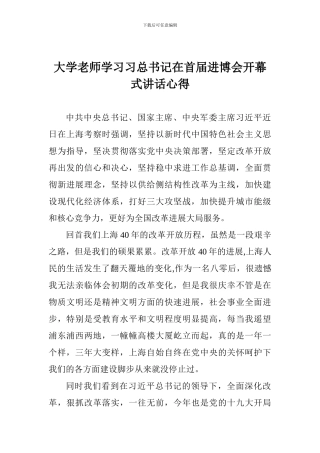 大学教师学习习总书记在首届进博会开幕式讲话心得