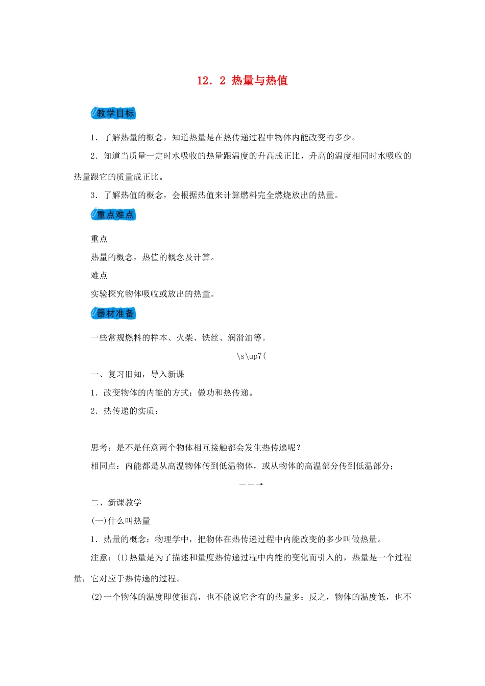 九年级物理上册 12.2热量与热值教案 （新版）粤教沪版-（新版）粤教沪版初中九年级上册物理教案_第1页