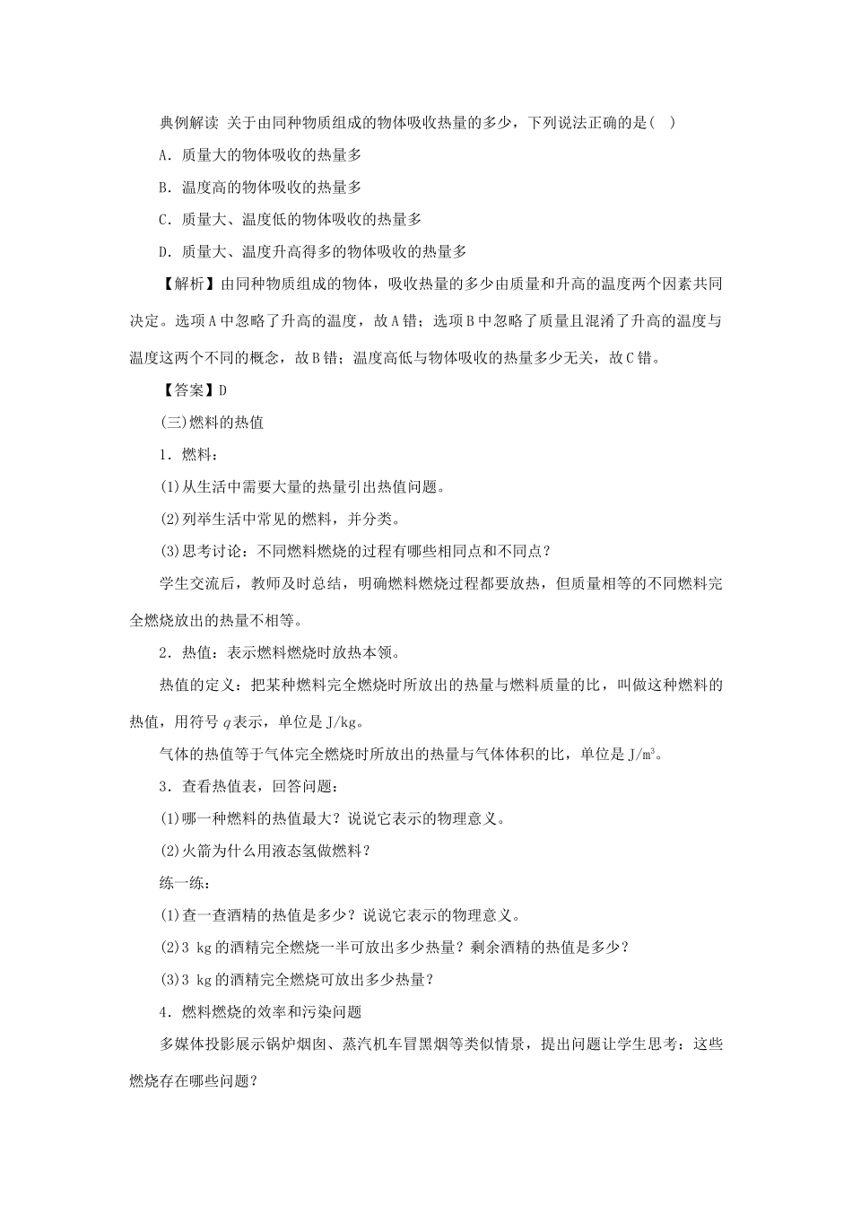九年级物理上册 12.2热量与热值教案 （新版）粤教沪版-（新版）粤教沪版初中九年级上册物理教案_第3页