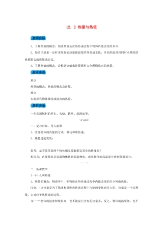 九年级物理上册 12.2热量与热值教案 （新版）粤教沪版-（新版）粤教沪版初中九年级上册物理教案
