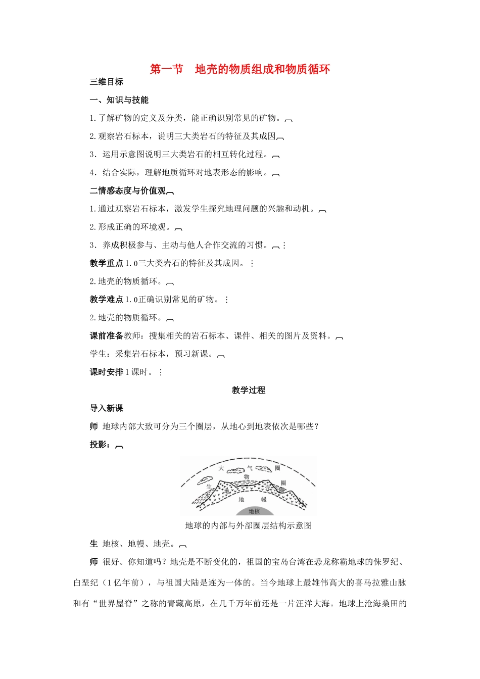 高中地理 2.1地壳的物质组成和物质循环教案 湘教版必修1-湘教版高一必修1地理教案_第1页