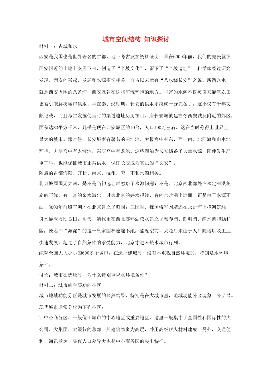 高中地理 2.1《城市空间结构知识探讨》教案 湘教版必修2-湘教版高一必修2地理教案_第1页