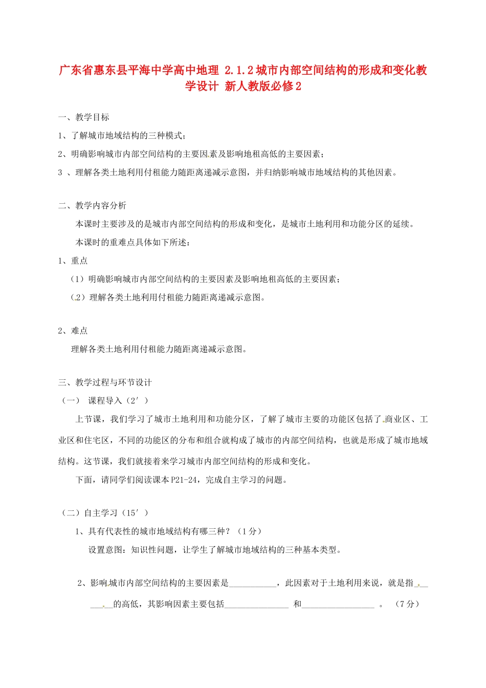 高中地理 2.1.2城市内部空间结构的形成和变化教学设计 新人教版必修2-新人教版高一必修2地理教案_第1页
