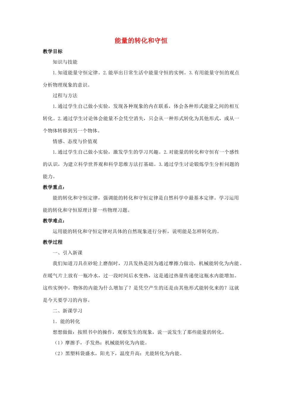 九年级物理全册 第14章 第3节 能量的转化和守恒教案2 （新版）新人教版_第1页