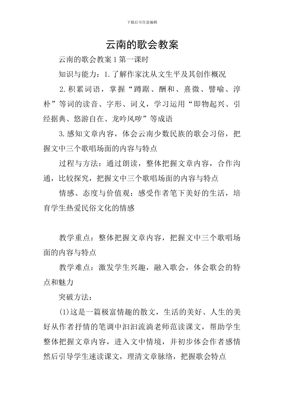 云南的歌会教案_第1页