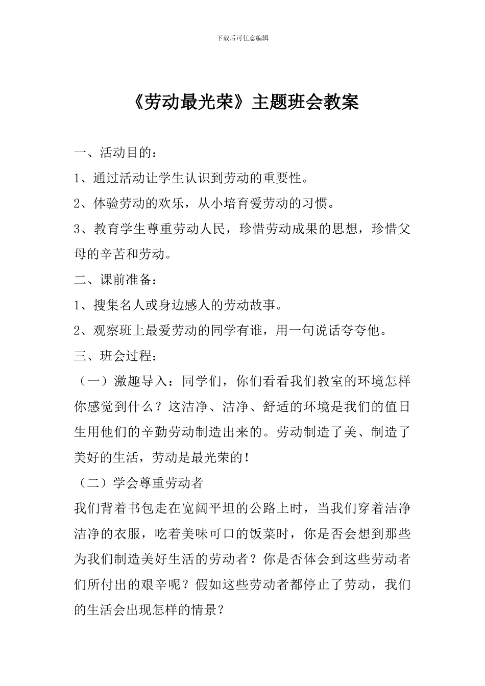 《劳动最光荣》主题班会教案_第1页