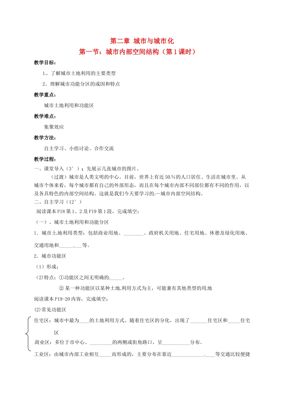 高中地理 2.1.1城市内部空间结构教学设计 新人教版必修2-新人教版高一必修2地理教案_第1页