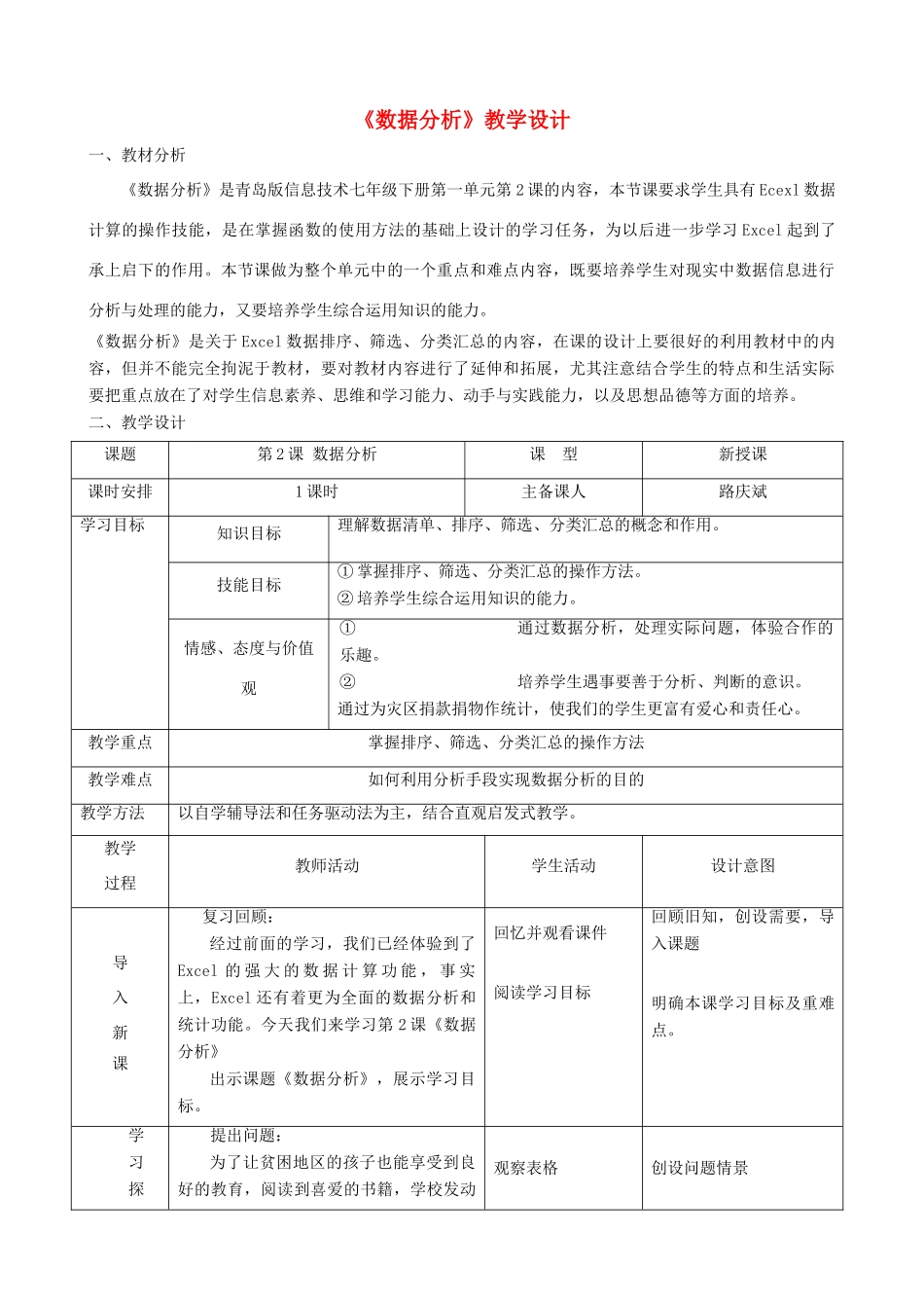 七年级信息技术下册 第2课数据分析教学设计 青岛版_第1页