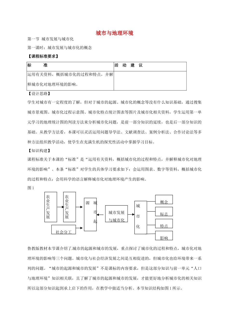 高中地理 2.1 城市发展与城市化（第1课时）教案 鲁教版必修2-鲁教版高一必修2地理教案_第1页