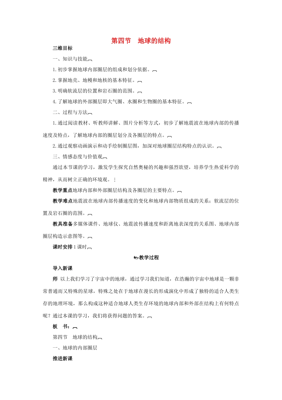 高中地理 1.4地球的结构教案 湘教版必修1-湘教版高一必修1地理教案_第1页