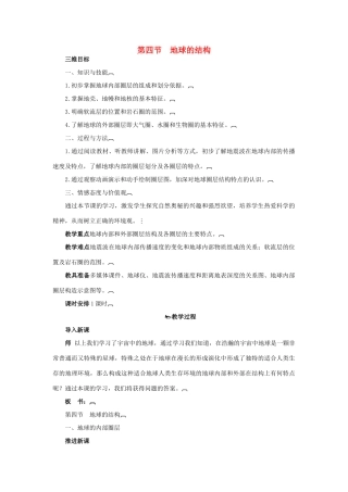 高中地理 1.4地球的结构教案 湘教版必修1-湘教版高一必修1地理教案