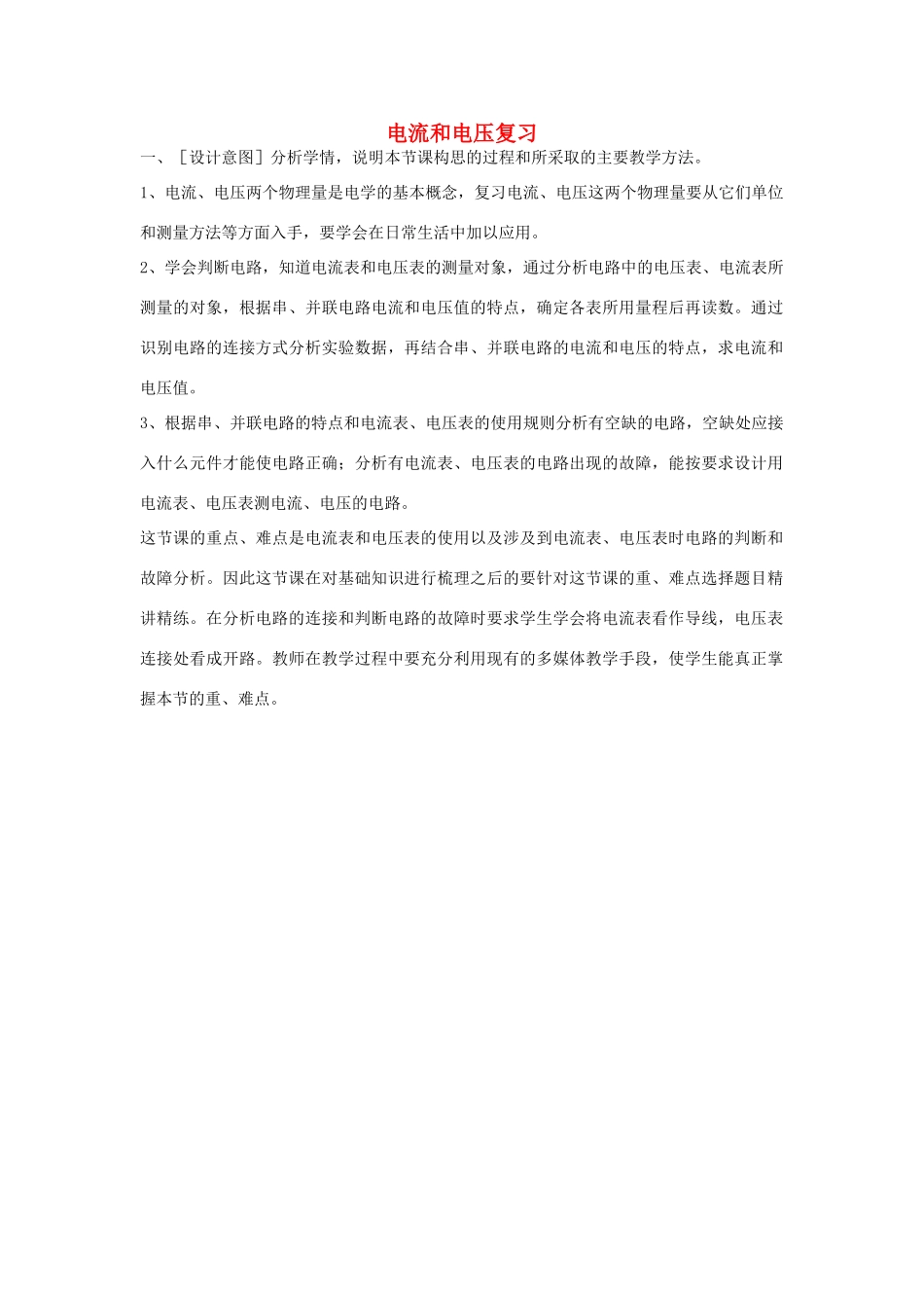 中考物理 电流和电压复习教案  苏科版_第1页