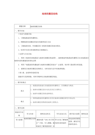 高中地理 1.4 地球的圈层结构教学设计 新人教版必修1-新人教版高一必修1地理教案