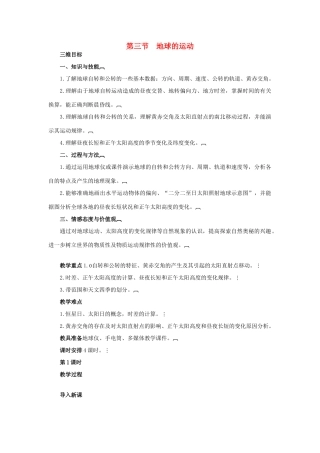 高中地理 1.3地球的运动教案 湘教版必修1-湘教版高一必修1地理教案