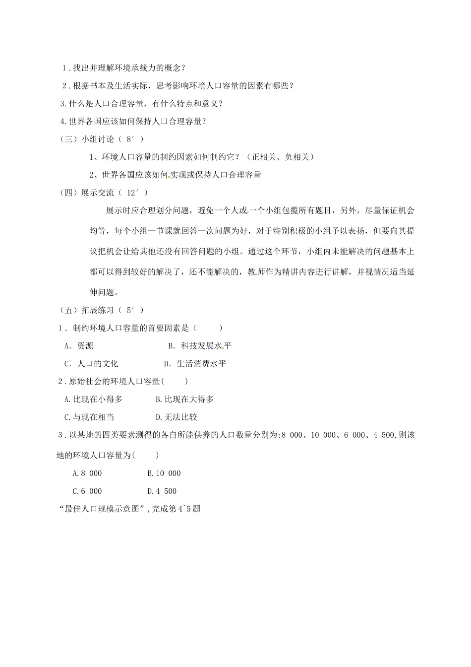 高中地理 1.3人口的合理容量教学设计 新人教版必修2-新人教版高一必修2地理教案_第2页