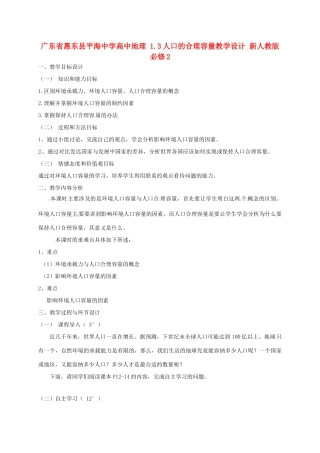 高中地理 1.3人口的合理容量教学设计 新人教版必修2-新人教版高一必修2地理教案