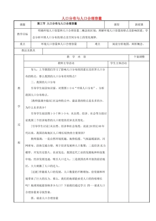 高中地理 1.3人口分布与人口合理容量教案2 鲁教版必修2-鲁教版高一必修2地理教案