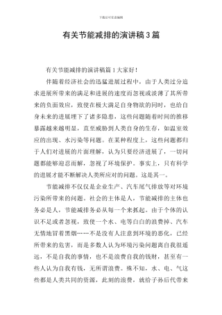 有关节能减排的演讲稿3篇