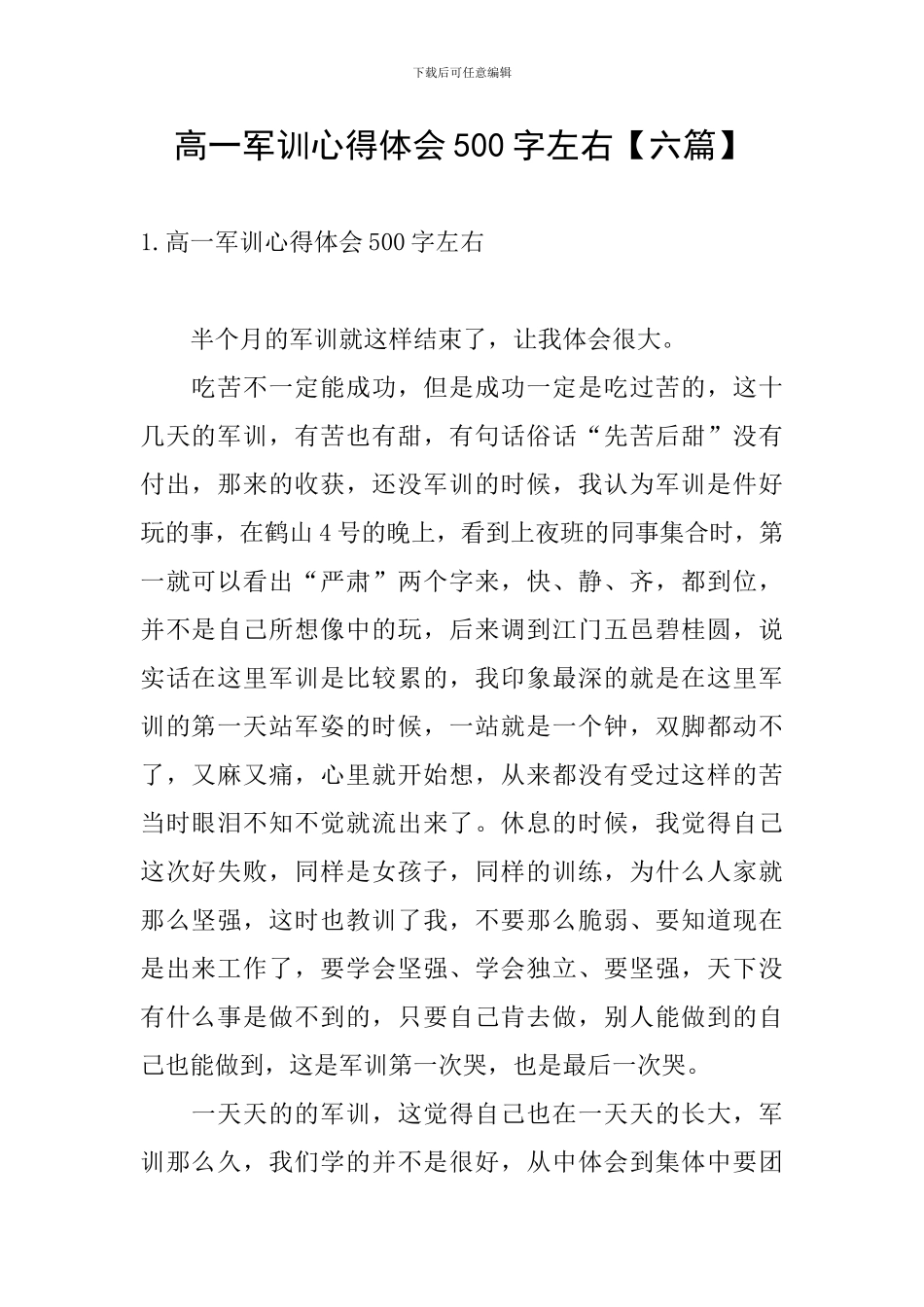 高一军训心得体会500字左右_第1页