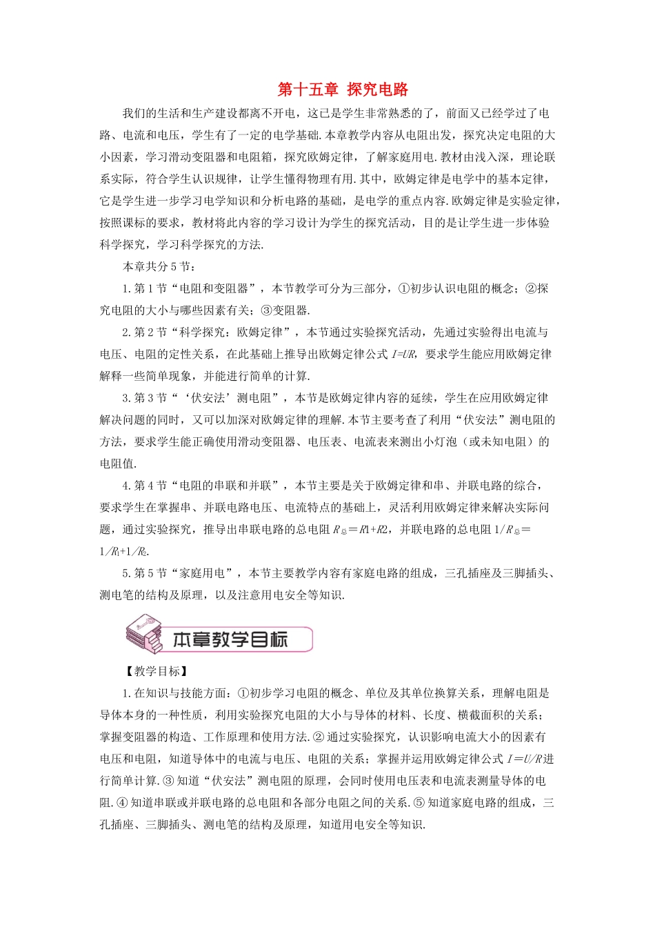 九年级物理全册 第十五章 第一节 电阻和变阻器（第1课时 电阻）教案 （新版）沪科版-（新版）沪科版初中九年级全册物理教案_第1页