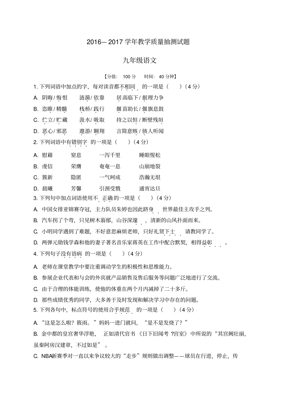 2016—2017学年教学质量抽测试题_第1页