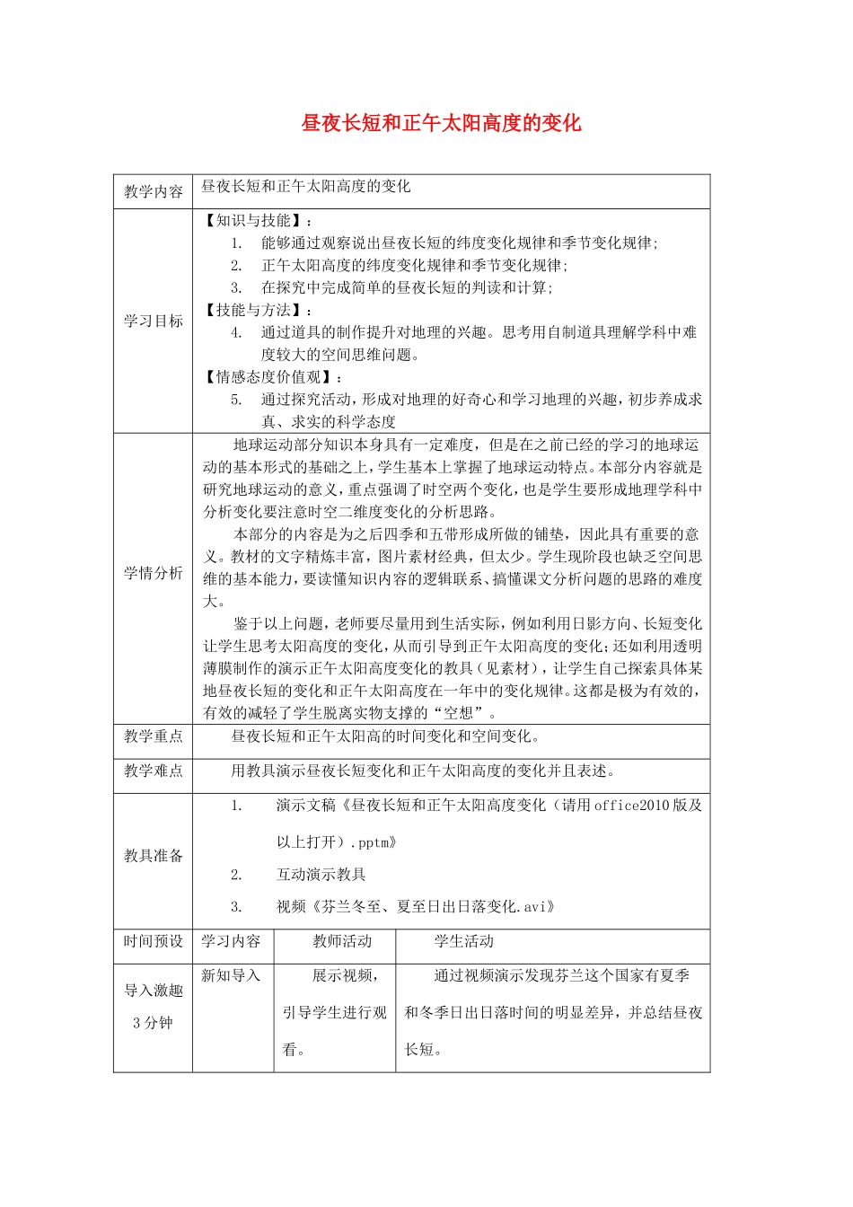 高中地理 1.3.3《昼夜长短和正午太阳高度变化》教学设计 新人教版必修1-新人教版高一必修1地理教案_第1页