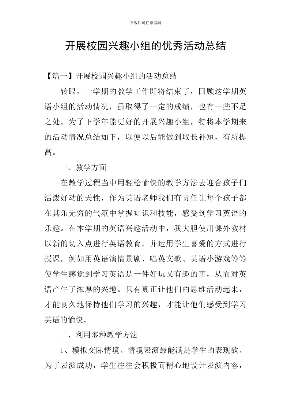 开展校园兴趣小组的优秀活动总结_第1页