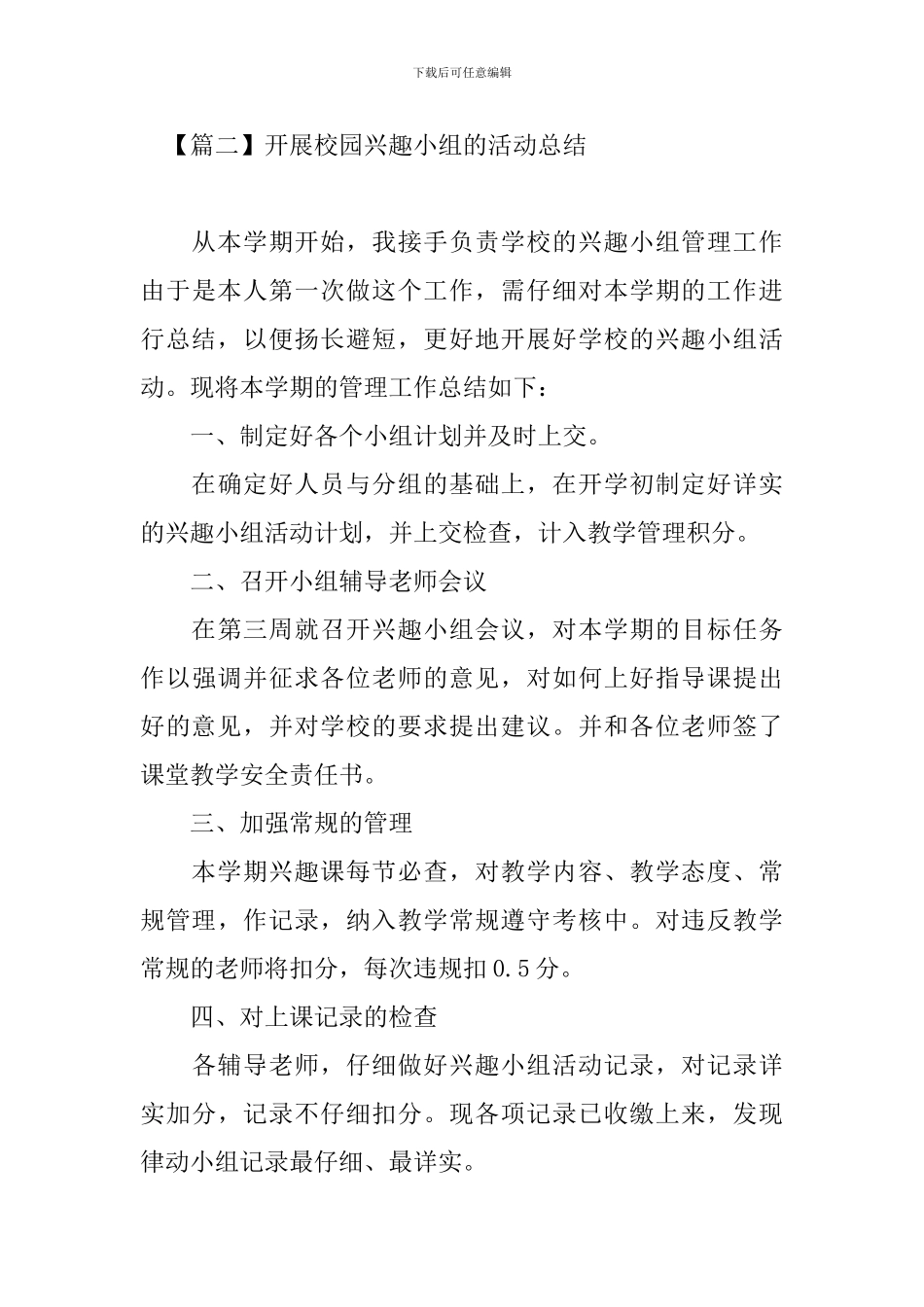 开展校园兴趣小组的优秀活动总结_第3页