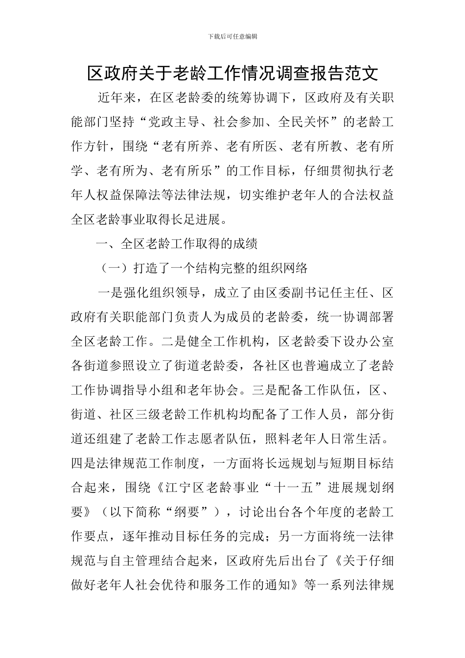 区政府关于老龄工作情况调查报告范文_第1页
