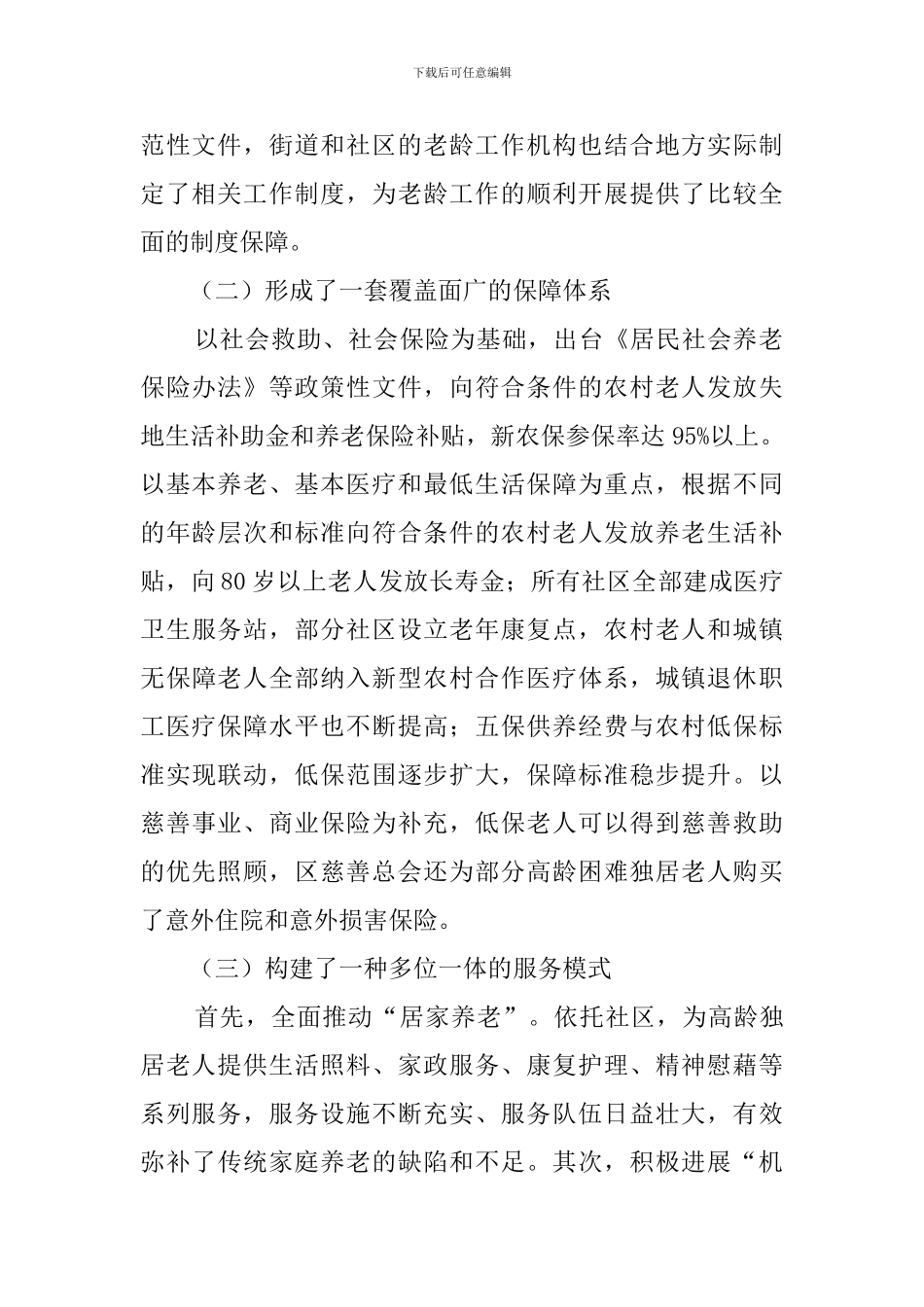 区政府关于老龄工作情况调查报告范文_第2页