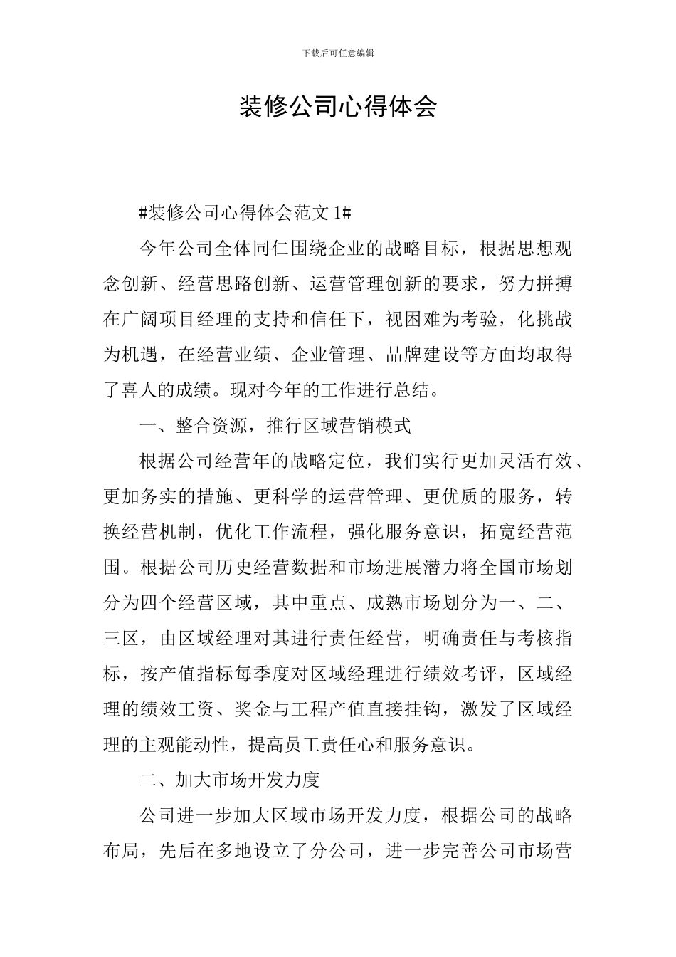 装修公司心得体会_第1页