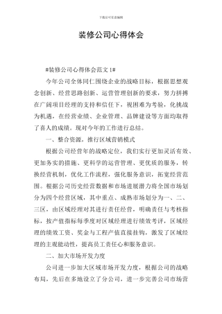 装修公司心得体会