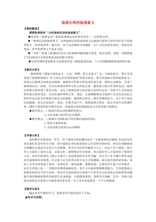 高中地理 1.3 地球公转的意义教学设计 鲁教版必修1-鲁教版高一必修1地理教案