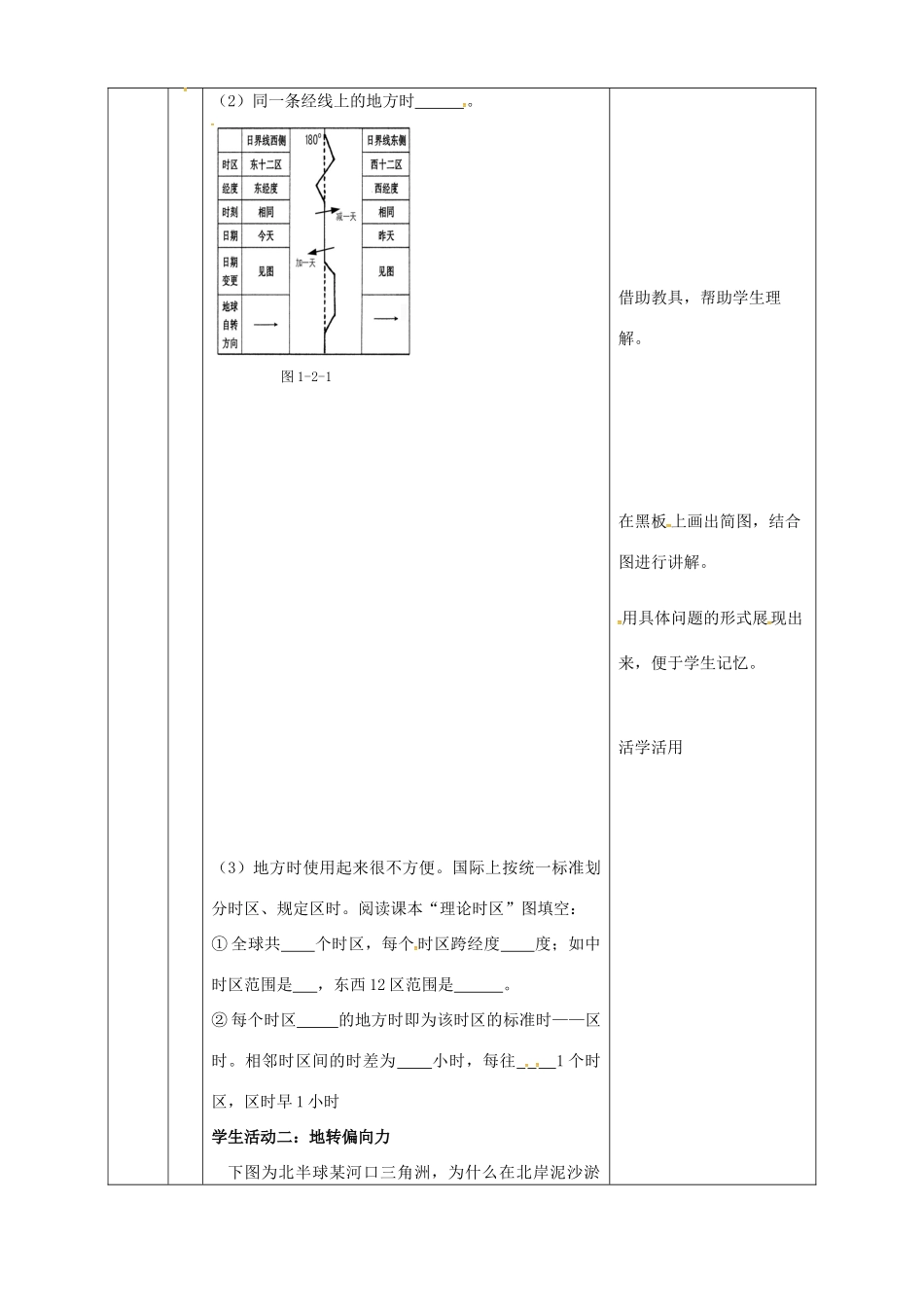 高中地理 1.2地球自转（第2课时）教案 鲁教版必修1-鲁教版高一必修1地理教案_第2页
