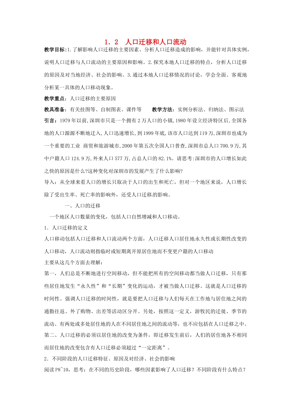 高中地理 1.2人口迁移和人口流动教案 鲁教版必修2-鲁教版高一必修2地理教案_第1页