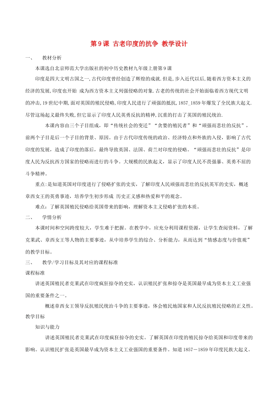 历史：北师大版九年级上册 2.9《古老印度的抗争》教案（1）_第1页