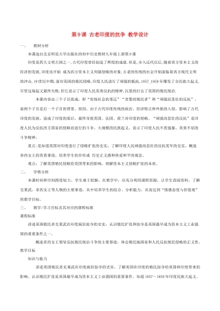 历史：北师大版九年级上册 2.9《古老印度的抗争》教案（1）