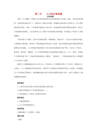高中地理 1.2《人口的合理容量》教案 湘教版必修2-湘教版高一必修2地理教案