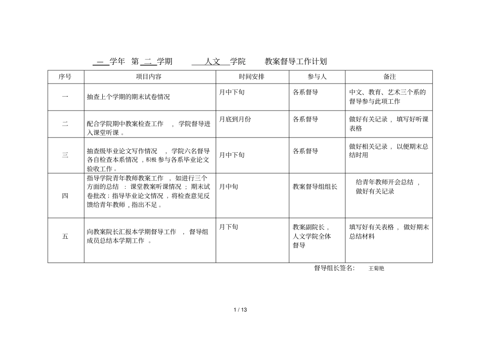 2016—2017学年第二学期人文学院教学督导工作计划_第1页